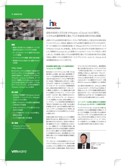 自社の社内システムをVMware vCloud Airに移行。 システムの運用管理