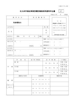 北九州市福祉事業団嘱託職員採用選考申込書