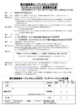 第32回岐阜オープンクラシック2015 マンデートーナメント