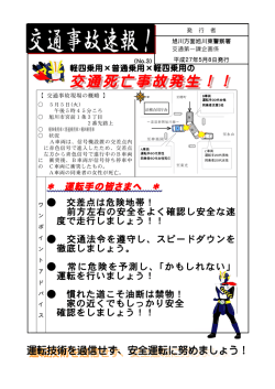 死亡事故発生！ - 旭川東警察署