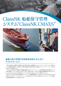 ClassNK 船舶保守管理 システム&ldquo;ClassNK CMAXS&rdquo;