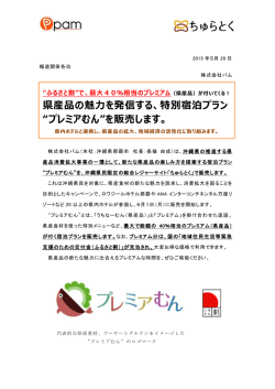 県産品の魅力を発信する、特別宿泊プラン “プレミアむん
