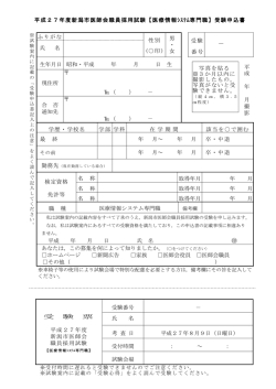 平成27年度新潟市医師会職員採用試験【医療情報ｼｽﾃﾑ専門職】受験