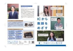 IC から 教師を めざす