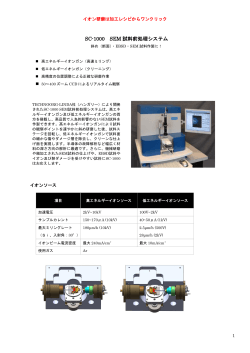 SC-1000 SEM 試料前処理システム