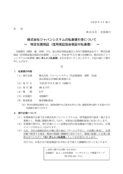 株式会社ジャパンシステムの私募債引受について ～ 特定