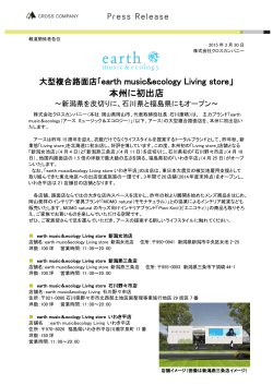 「earth music&ecology Living store」 本州に初出店