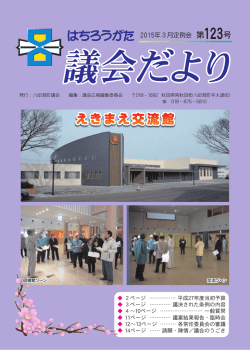 八郎潟町議会だより第123号