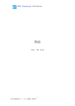 刑事系 - 司法試験・予備試験 対策するならBEXA