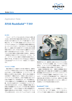 高性能RockSolid&trade;干渉計
