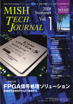 MISH TECH JOURNAL `08夏号 FPGAの新しい開発