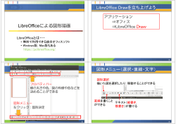 LibreOfficeによる図形描画 LibreOffice Drawを立ち上げよう 図形