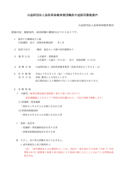 公益財団法人鳥取県保健事業団職員中途採用募集案内