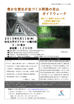 豊かな歴史が息づく小野路の里山 ガイドウォーク