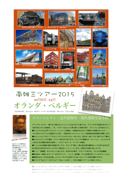 南雄三ツアー2015 今年はオランダ・ベルギー 10/6-13
