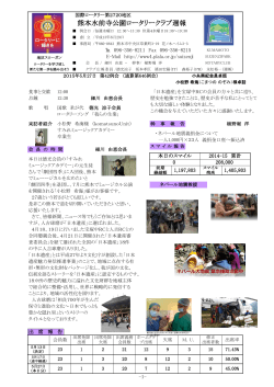 週報2015年5月27日 - 熊本水前寺公園ロータリークラブ