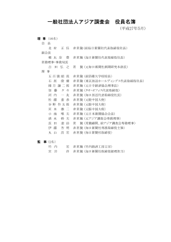 一般社団法人アジア調査会 役員名簿