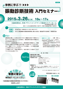 振動診断技術入門セミナー - 日本プラントメンテナンス協会
