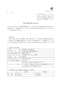 子会社の異動に関するお知らせ〔PDF・80 KB〕