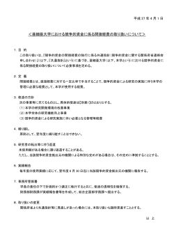 ＜亜細亜大学における競争的資金に係る間接経費の取り扱いについて＞