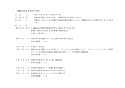 「沿革」（PDF） - 岡崎市福祉事業団