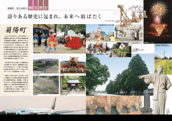 P14-15 菊陽町の観光・歴史 [PDFファイル／574KB]