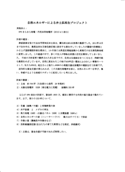 自然エネルギーによる弁士浜再生プロジェクト