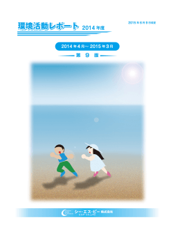 シー・エス・ピー  環境レポート2014年度(PDF File 1.3MB)