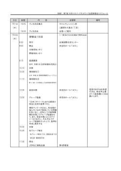 別紙1 第7回 JGN全国研修会 スケジュール（PDF）