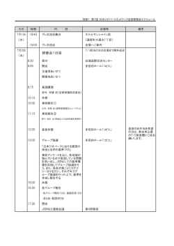 別紙1 第7回 JGN全国研修会 スケジュール（PDF）
