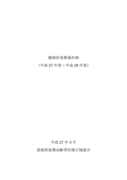健康診査推進計画 - 愛媛県後期高齢者医療広域連合