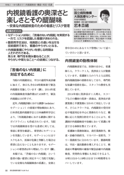 内視鏡看護の奥深さと 楽しさとその醍醐味