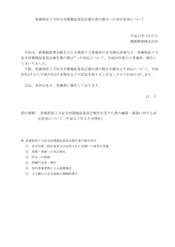 青森県原子力安全対策検証委員会報告書の提言への対応 - J