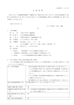 公告第27－01号 入 札 公 告 下記のとおり、事後審査型