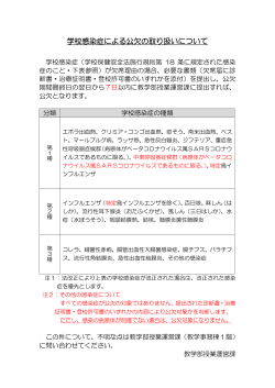 学校感染症による公欠の取り扱いについて