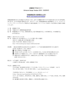 （AIS2015）「画像認識技術の最新動向と応用」