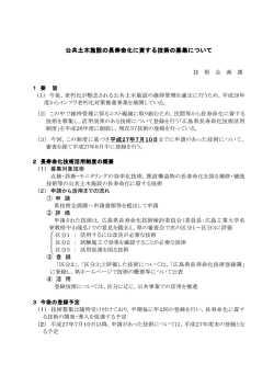 公共土木施設の長寿命化に資する技術の 公共土木施設の長寿命化に