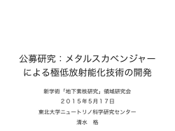 公募研究：メタルスカベンジャー による極低放射能化技術の開発
