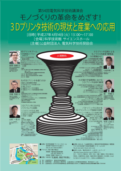 3Dプリンタ技術の現状と産業への応用