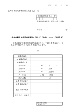 長崎県後期高齢者医療広域連合長 様 請求年月 入・外別 記 診療年月
