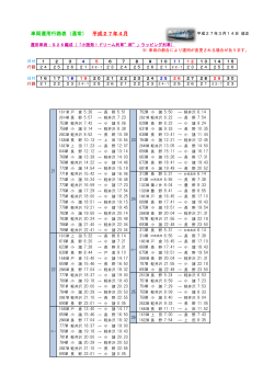車両運用行路表（通常） 平成27年4月