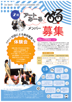 西東京市アートみーる2期メンバーを募集します！