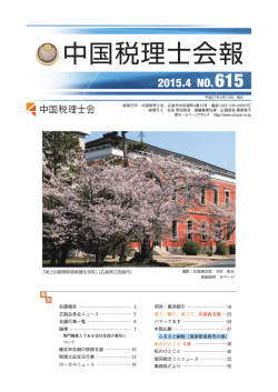 表紙・表紙説明 - 中国税理士会