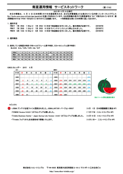 衛星運用情報 サービスネットワーク