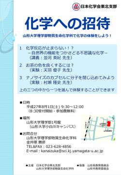 化学への招待 山形大学理学部物質生命化学科で化学の体験をしよう！