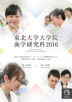 2016年 歯学研究科パンフレット