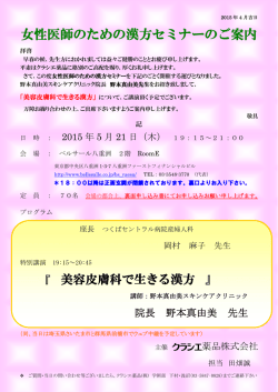 女性医師のための漢方セミナーのご案内「美容皮膚科で
