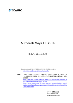 Autodesk Maya LT 2016 - ダイキンCOMTEC
