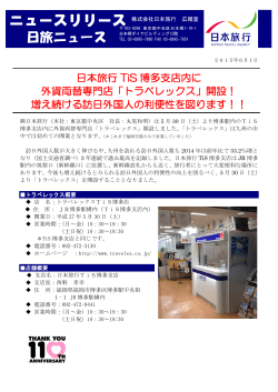 日本旅行 TiS 博多支店内に 外貨両替専門店「トラベレックス」開設