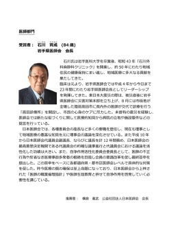 医師部門 受賞者： 石川 育成 (84 歳) 岩手県医師会 会長